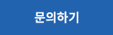 견적문의 보내기